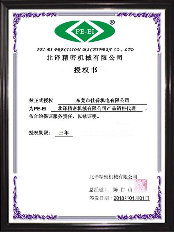 北譯電機代理授權書